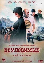 Неуловимые - DVD - 8 серий. 4 двд-р