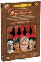 Неуловимые мстители 1-3. Трилогия - DVD (коллекционное)