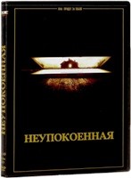 Неупокоенная - DVD