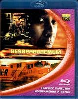 Неуправляемый - Blu-ray - BD-R