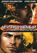 Неуправляемый - DVD