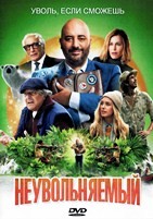 Неувольняемый - DVD - DVD-R