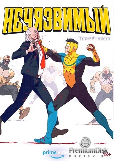 Неуязвимый (мульсериал)