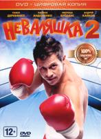 Неваляшка 2 - DVD - Специальное