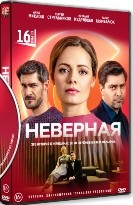 Неверная - DVD - 16 серий. 4 двд-р