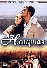 Неверная (Индия) - DVD