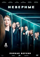 Неверные - DVD - 8 серий. 4 двд-р