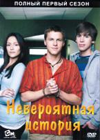 Невероятная история - DVD - 1 сезон. 7 двд-р в 1 боксе