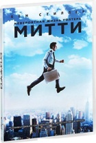 Невероятная жизнь Уолтера Митти - DVD