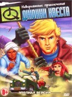 Невероятные приключения Джонни Квеста - DVD - 2 сезон, 26 серий. 6 двд-р