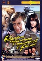 Невероятные приключения итальянцев в России - DVD - Полная реставрация изображения и звука (стекло)