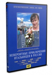 Невероятные приключения итальянцев в России - DVD - DVD-R