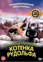 Невероятные приключения котенка Рудольфа (Жил-был кот) - DVD - DVD-R