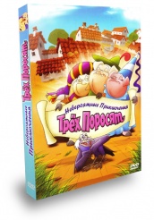 Невероятные приключения трех поросят - DVD
