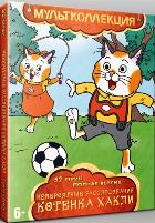 Невероятные расследования котенка Хакли - DVD - Серии 1-52