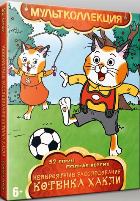 Невероятные расследования котенка Хакли - DVD - Серии 1-52