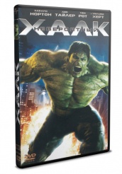 Невероятный Халк (The Incredible Hulk)