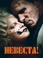 Невеста! (2026) - DVD - DVD-R