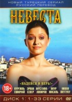 Невеста - DVD - Диск 1, серии 1-33