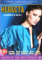 Невеста - DVD - Диск 2, серии 34-65