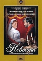 Невеста - DVD