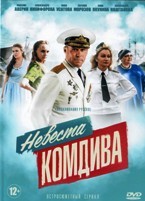 Невеста комдива - DVD - 8 серий. 4 двд-р