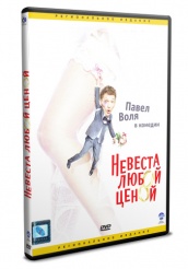 Невеста любой ценой - DVD