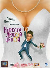 Невеста любой ценой - DVD - Подарочное (подарочное)