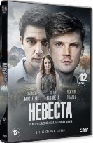 Невеста (сериал) - DVD - 12 серий. 4 двд-р