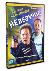 Невезучие - DVD (упрощенное)