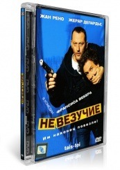 Невезучие - DVD