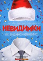 Невидимки - DVD