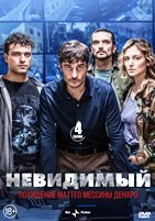Невидимый - Похищение Маттео Мессины Денаро - DVD - 4 серии. 2 двд-р