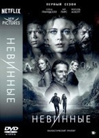 Невинные - DVD - 1 сезон, 8 серий. 4 двд-р