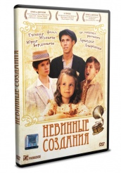 Невинные создания - DVD - DVD-R