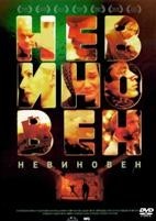 Невиновен - Blu-ray - BD-R