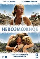 Невозможное - DVD