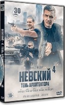 Невский-4. Тень архитектора - DVD - 1 сезон, 30 серий. 8 двд-р