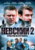 Невский-2. Проверка на прочность - DVD - 1 сезон, 1-32 серии. 8 двд-р