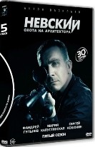 Невский-5. Охота на Архитектора - DVD - 30 серий. 8 двд-р