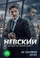 Невский-8. Наследство архитектора