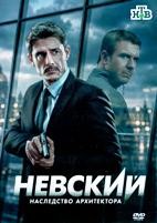 Невский-8. Наследство архитектора