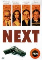 Next (Следующий) - DVD - 3 сезона, 32 серии. 6 двд-р