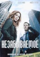 Незабываемое (Помнить всё) - DVD - 2 сезон, 13 серий. 6 двд-р