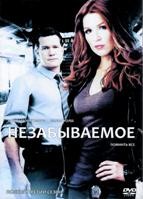 Незабываемое (Помнить всё) - DVD - 3 Сезон, 13 серий. 7 двд-р