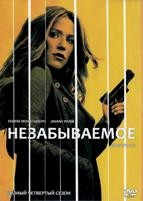 Незабываемое (Помнить всё) - DVD - 4 Сезон, 13 серий. 7 двд-р