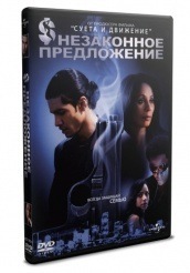 Незаконное предложение - DVD