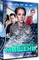 Незакрытая мишень - DVD - 1 сезон, 24 серии. 8 двд-р