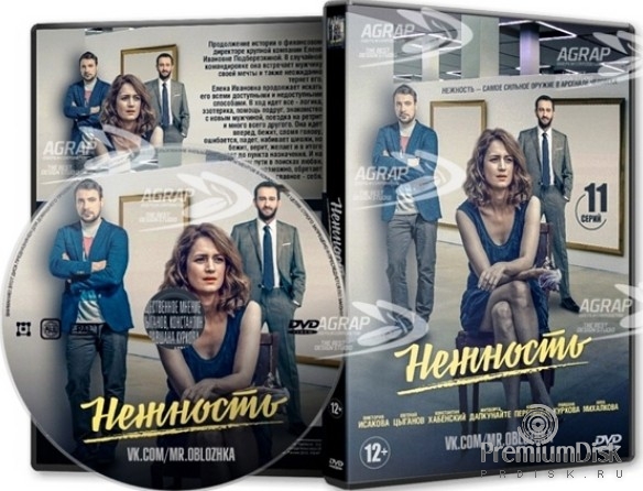 Нежность (сериал, 2020)