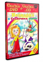 Незнайка в Солнечном городе - DVD - + CD